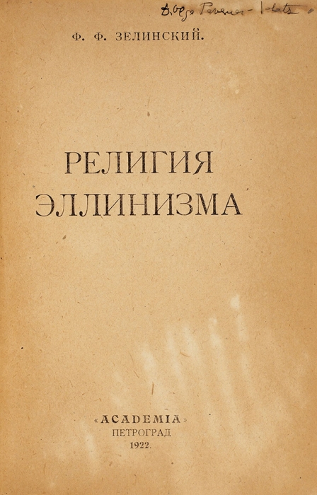 [Первая книга издательства «Academia»] Зелинский, Ф. Религия эллинизма. Пб.: Academia, 1922.
