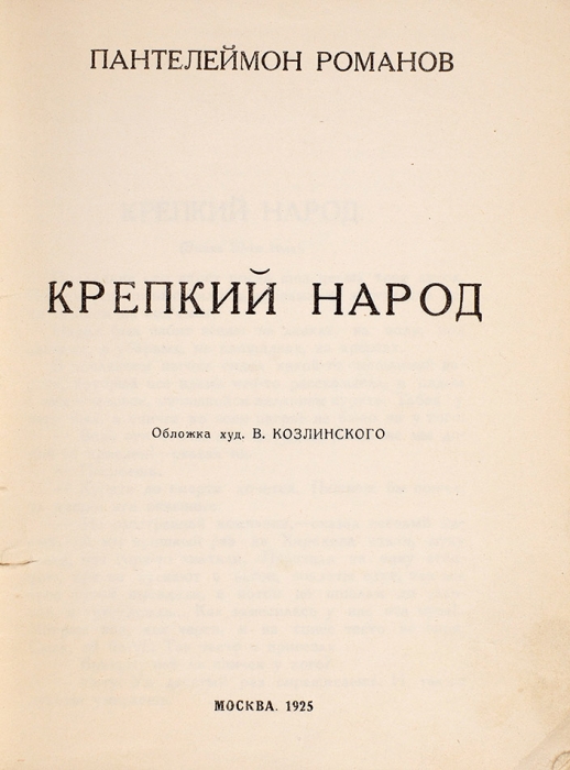 Романов, П. Крепкий народ / обл. В. Козлинского. М., 1925.