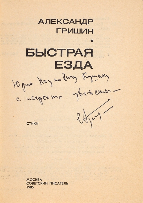 Гришин, А. [автограф] Быстрая езда. Стихи. М.: Советский писатель, 1985.