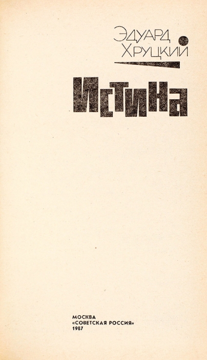 Хруцкий, Э. [автограф] Истина. М.: Советская Россия, 1987.
