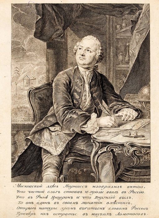 [Прижизненный портрет] Фессар Этьен (Fessard Etienne) (1714–1777), Вортман (Wortmann) Христиан Карл Альберт (1680–1760) «М. Ломоносов». 1757. Бумага, резец, 24,8x17 см (лист).