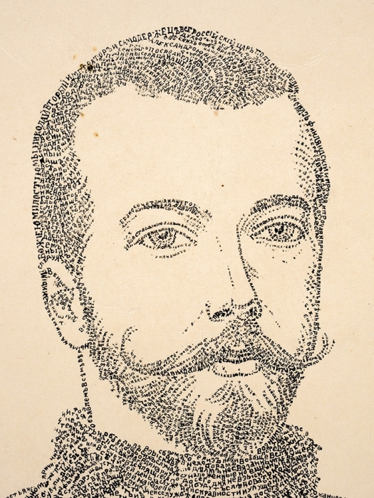J. Sofer «Портрет императора Николая II, состоящий из 61800 букв». 1896. Бумага, литография, 44x29 см.