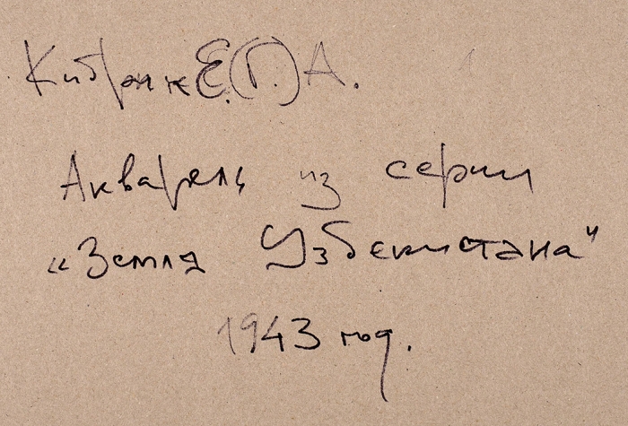 Кибрик Евгений Адольфович (1906 — 1978) Лист из серии «Земля Узбекистана». 1943. Бумага, акварель, 26x41 см (в свету).