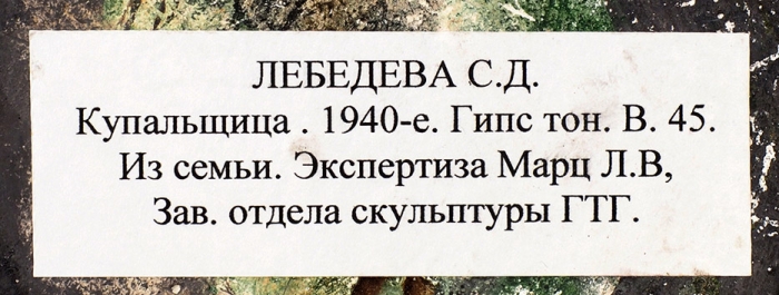 [Собрание Ю.М. Носова] Скульптура «Купальщица». СССР, автор С.Д. Лебедева. 1940-е. Гипс тонированный. Высота 45 см.