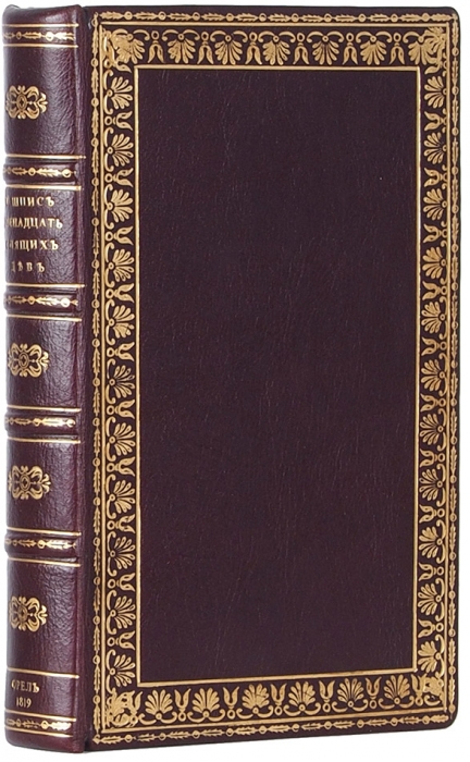 Шпис, К.Г. Двенадцать спящих дев / пер. с нем. В 8 ч. Ч. 1. Орел: Губернская тип., 1819.
