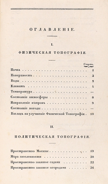 [Москва, которой больше нет] Андроссов, В. Статистическая записка о Москве. М.: Тип. С. Селивановского, 1832.