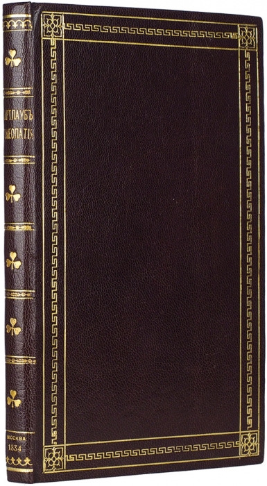 Гартлауб, К.Г. Краткое изложение гомеопатического способа лечения для не-врачей / пер. с нем. [Тулинов]. М.: В Университетской тип., 1834.