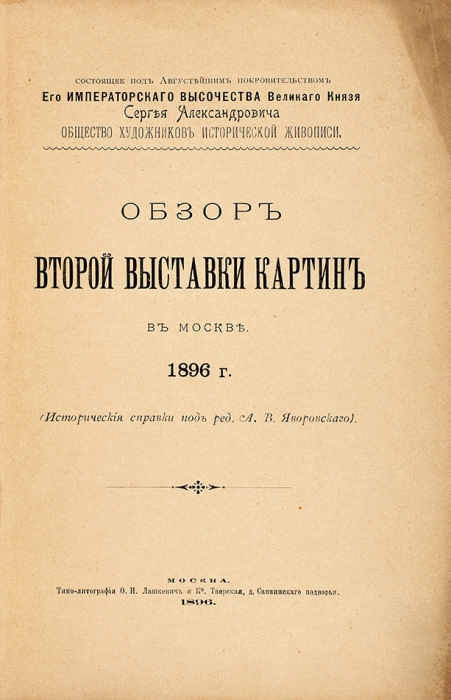 Обзор Второй выставки картин в Москве в 1896 г. М.: Фототип. К.А. Фишер; Типо-лит. О.И. Лашкевич и К°, 1896.