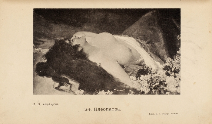 Обзор Второй выставки картин в Москве в 1896 г. М.: Фототип. К.А. Фишер; Типо-лит. О.И. Лашкевич и К°, 1896.