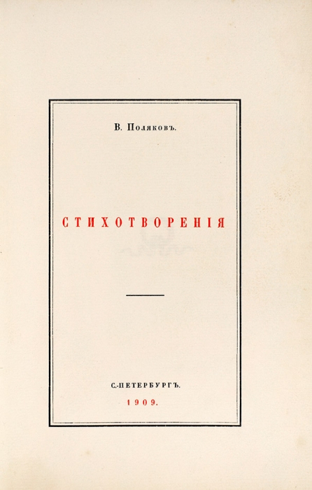 Поляков, В. Стихотворения. СПб.: Сириус, 1909.
