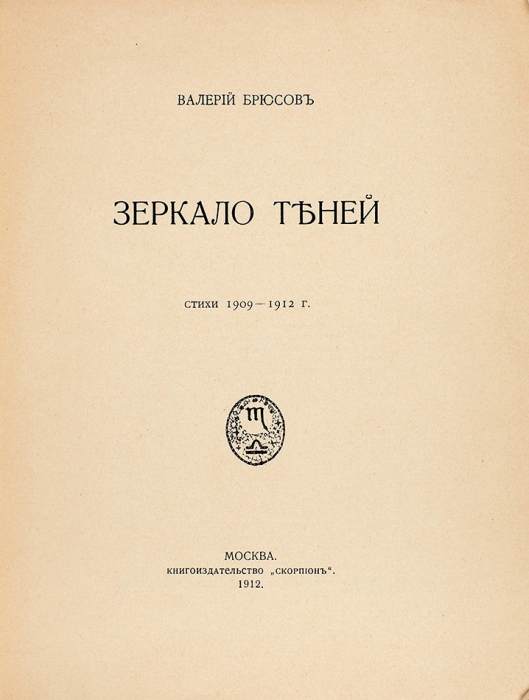 Брюсов, В. Зеркало теней. Стихи 1909-1912 г. М.: Издательство «Скорпион», 1912.