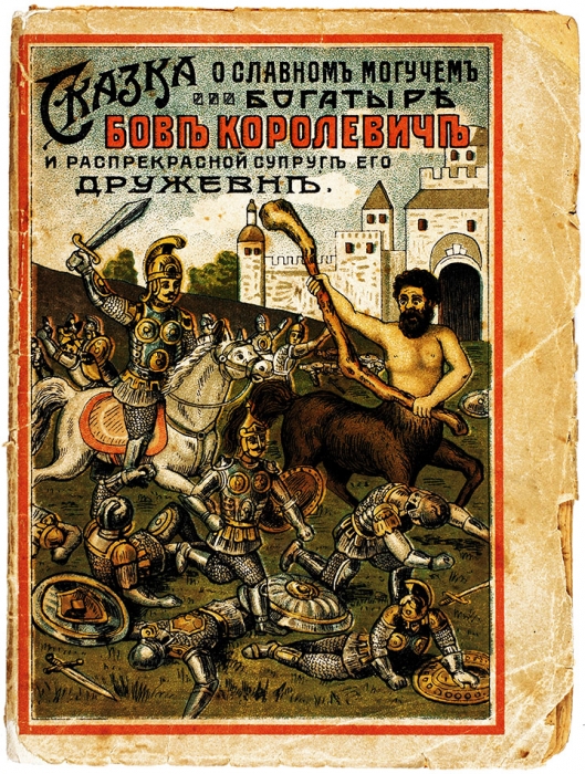 Два поздних лубочных издания о славном Бове Королевиче.