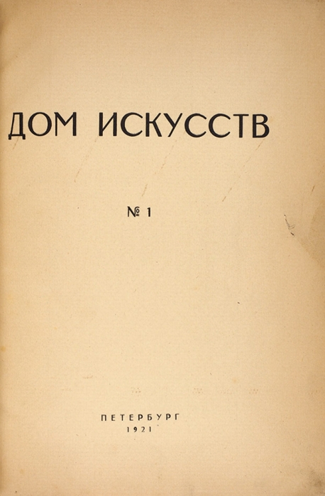 [Мандельштам, Гумилев, Ахматова и др.] Дом искусств. № 1. Пб., 1921.