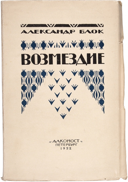 [Особый экземпляр] Блок, А. Возмездие. [Поэма]. Пб.: Алконост, 1922.