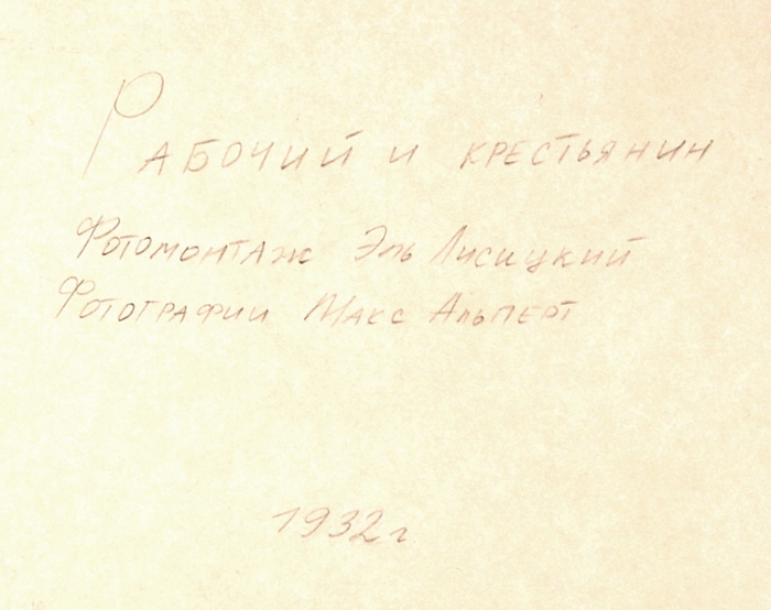 Коллаж: Рабочий и крестьянин / фотомонтаж Э. Лисицкого, фот. М. Альперта. М., 1932.
