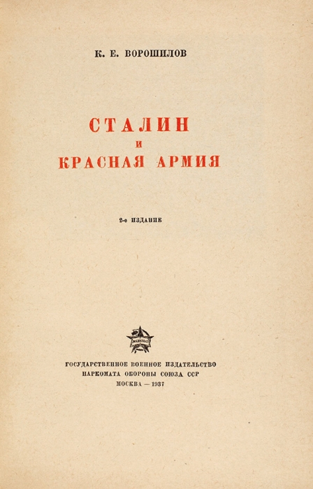 Ворошилов, К. Сталин и Красная армия. 2-е изд. М.: Воениздат, 1937.
