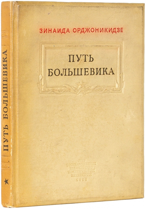 Орджоникидзе, З. [автограф] Путь большевика. Страницы из воспоминаний о Серго Орджоникидзе. [М.]: Госполитиздат, 1939.