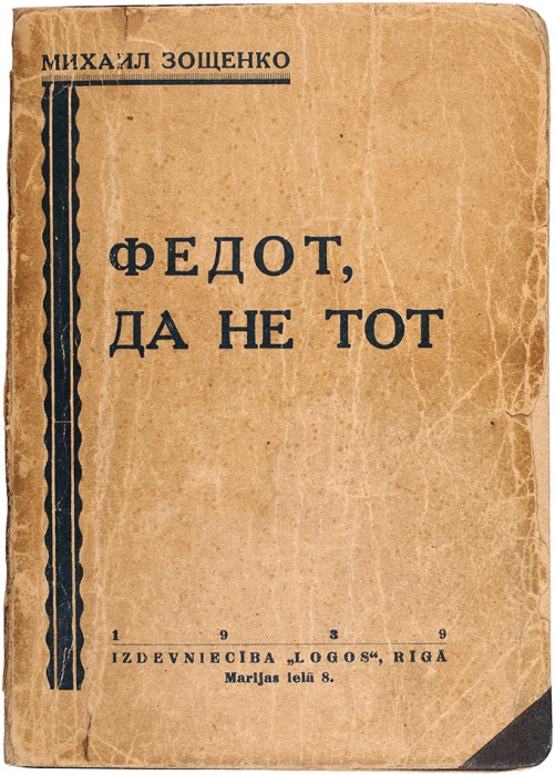 Зощенко, М. [автограф] Федот, да не тот. Рига: Logos, 1939.