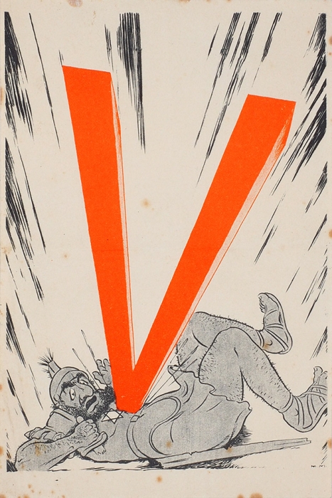 Антисемитский оккупационный плакат «„V[ictory]“ поражает еврея». [«V» pins the Jew. На англ. яз.] / худ.-монограммист М.М. [Нидерланды (?), 1940-1941].