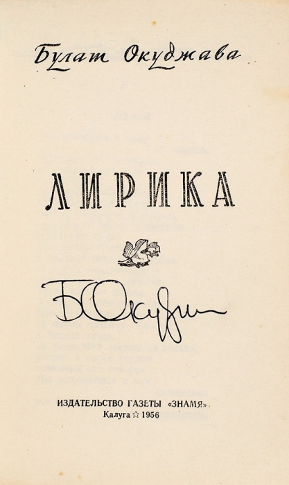 [Первая книга, с автографом] Окуджава Б. Лирика / обл. А. Каурова. Калуга: Издательство газеты «Знамя», 1956.
