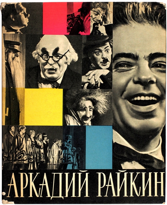 Бейлин, А. Аркадий Райкин [автограф А.М. Эскину]. Л.; М.: Искусство, 1965.