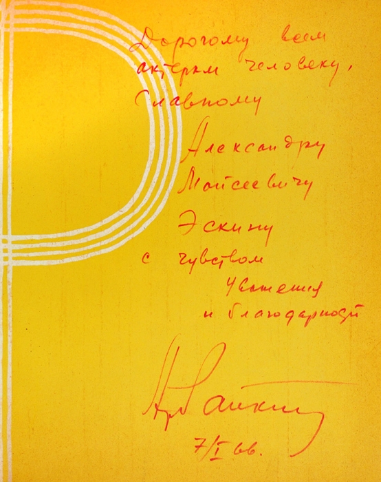 Бейлин, А. Аркадий Райкин [автограф А.М. Эскину]. Л.; М.: Искусство, 1965.