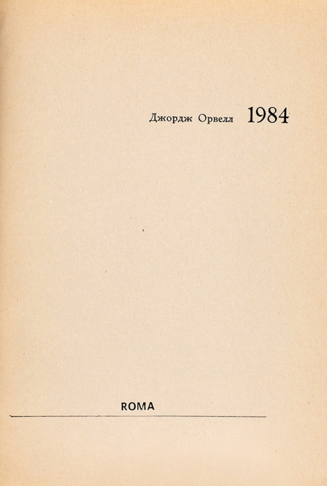 [Конспиративное издание ЦРУ] Оруэлл, Дж. 1984. Рим: [Litostampa Nomentana, 1970 (?)].