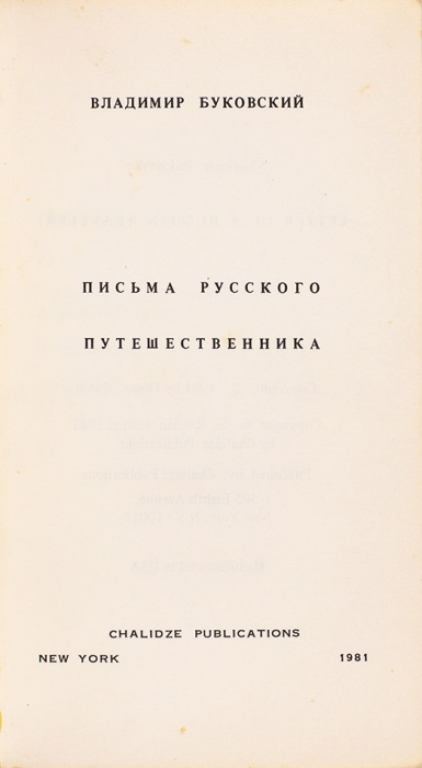 [Где б найти такую бл*ть, чтоб на Брежнева сменять?!] Буковский, В. Полный комплект книг советского периода. 1972-1981.