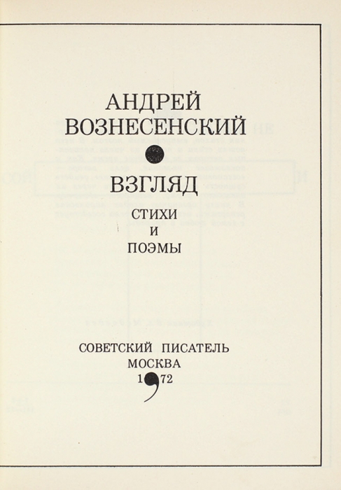 Вознесенский, А. [автограф] Взгляд. Стихи и поэмы. М.: Советский писатель, 1972.