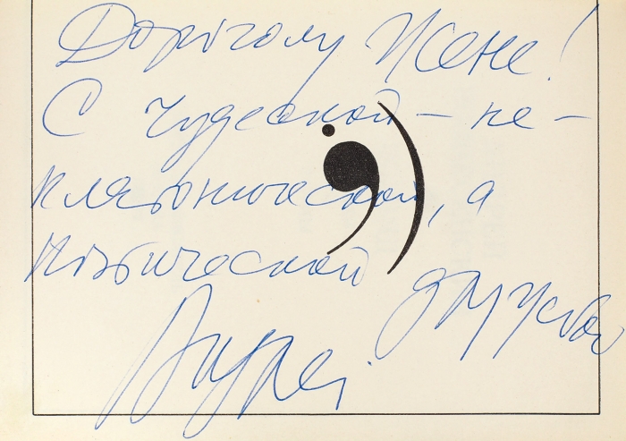 Вознесенский, А. [автограф] Взгляд. Стихи и поэмы. М.: Советский писатель, 1972.