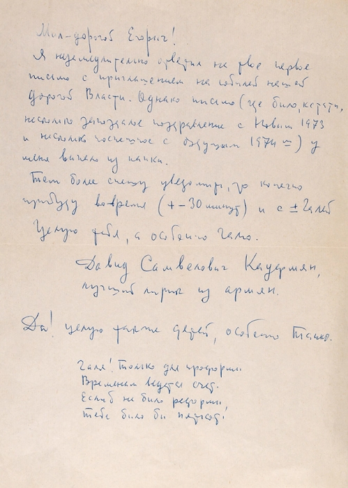 [Со стихотворными вставками] Письмо Давида Самойлова, адресованное Феликсу Зигелю. [М., 1970-е гг.].