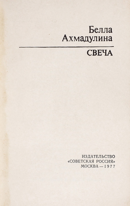 Ахмадулина, Б. [автограф А. Эскину] Свеча. М.: Советская Россия, 1977.