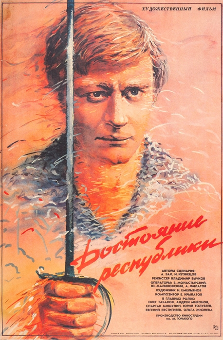 Рекламный плакат художественного фильма «Достояние республики» / худ. Ш. Надров. М.: «Рекламфильм», 1988.