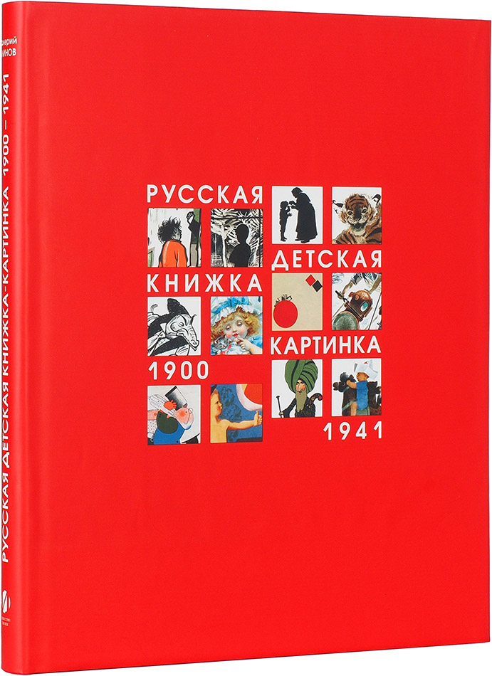 1900 1941. Русская детская книжка-картинка 1900-1941.