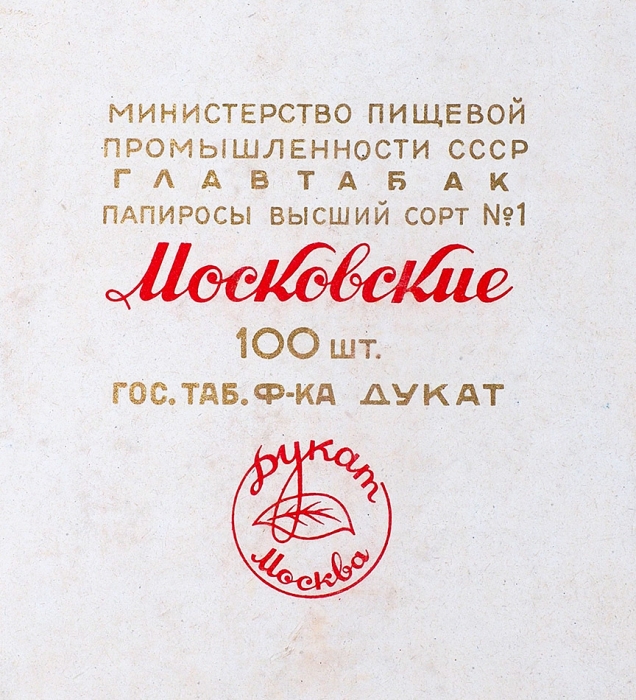 [Минздрав предупреждает] Упаковка из-под папирос «Московские» Государственной табачной фабрики «Дукат». М., 1950-е.