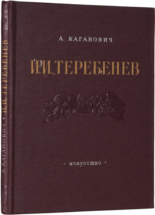 Каганович, А. Иван Иванович Теребенев, 1780-1815. М.: Искусство, 1956.