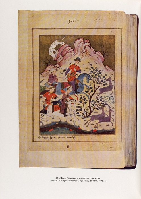 Амиранашвили, Ш. Грузинская миниатюра. М.: Искусство, 1966.