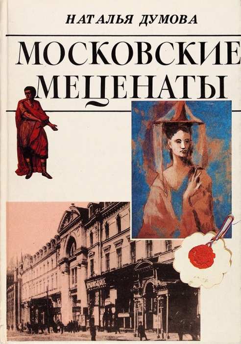 Думова, Н. Московские меценаты. М., 1992.