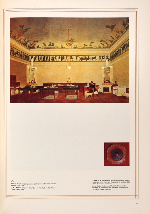 Династия Романовых в изобразительном искусстве: художественный альбом. М.: Интеркон, 1993.
