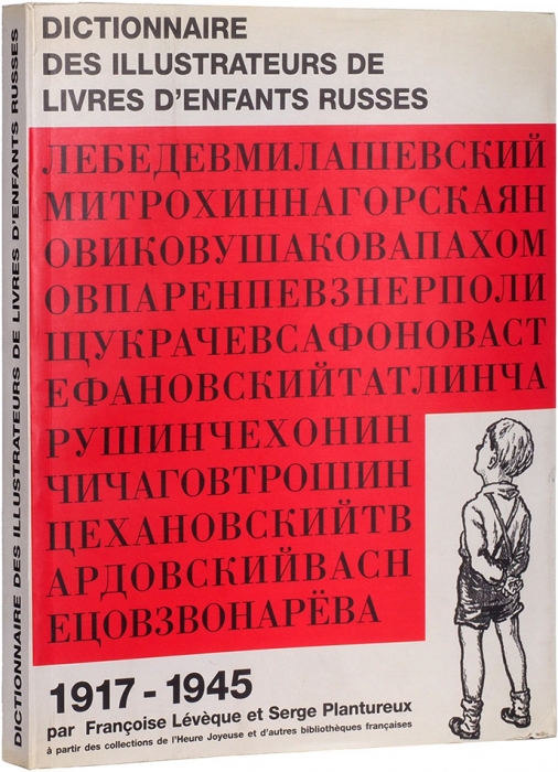 Русские и советские художники книг для детей, 1917-1945: каталог изданий, хранящихся во французских библиотеках [на фр. яз.]. Париж, 1997.