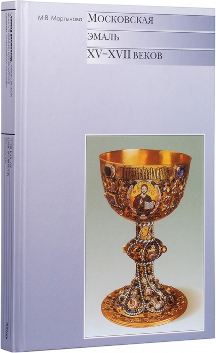 Мартынова, М.В. Московская эмаль XV-XVII веков: каталог. М., 2002.