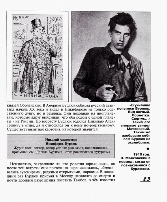 Вещественные доказательства Николая Алексеевича Никифорова. Тамбов, 2004.