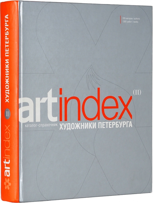 Artindex. Художники Петербурга: каталог-справочник. Вып. 2. СПб., 2004.