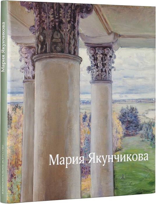 Киселев, М. Мария Якунчикова, 1870-1902: альбом работ. М.: Изобразительное искусство, 2005.