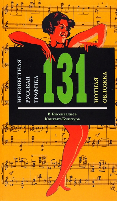 Бисенгалиев, В. Неизвестная русская графика: 131 нотная обложка. М.: Контакт-культура, 2006.