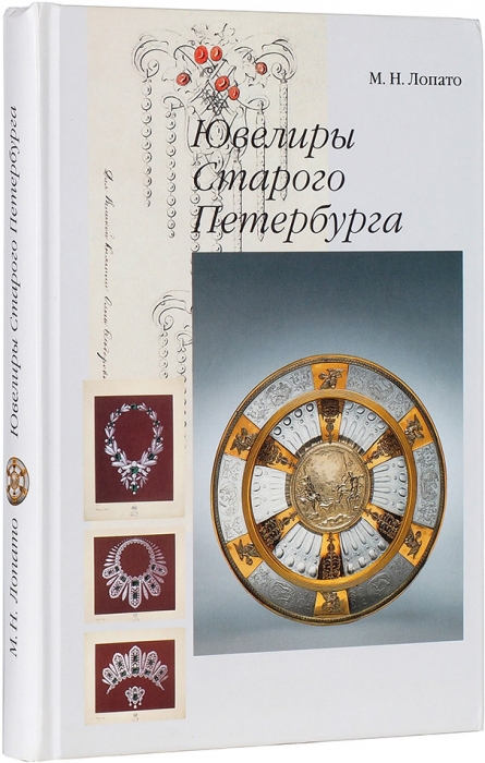 Лопато, М.Н. Ювелиры Старого Петербурга. СПб., 2006.