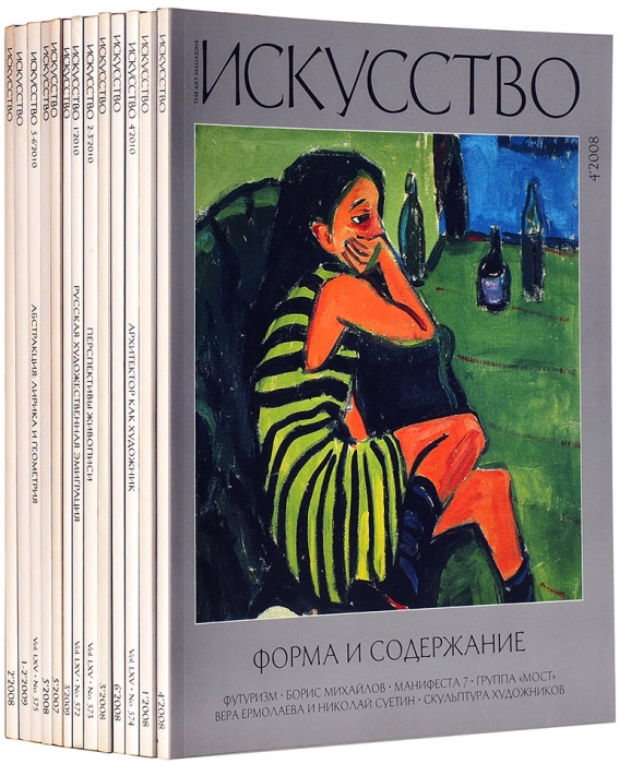 Журнал «Искусство». 13 номеров. Москва, 2007-2010.