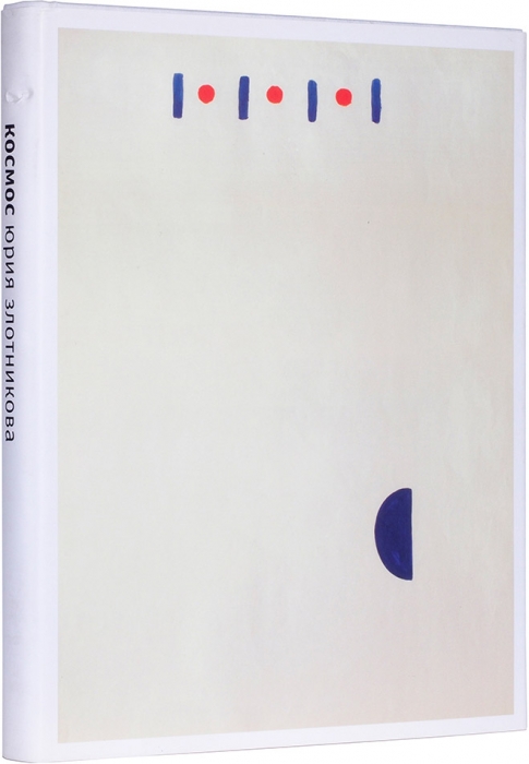 Космос Юрия Злотникова: альбом Московского музея современного искусства. М.: Mayer, 2011.