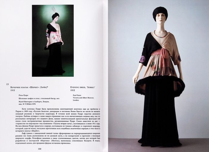 Пуаре — король моды: каталог выставки. М., 2011.