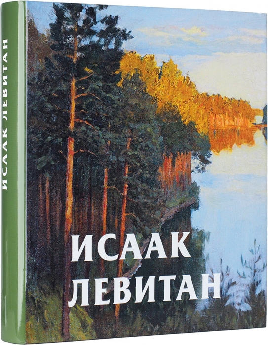 Круглов, В.Ф. Исаак Левитан, 1860-1900: альбом. СПб.: Золотой век, 2012.